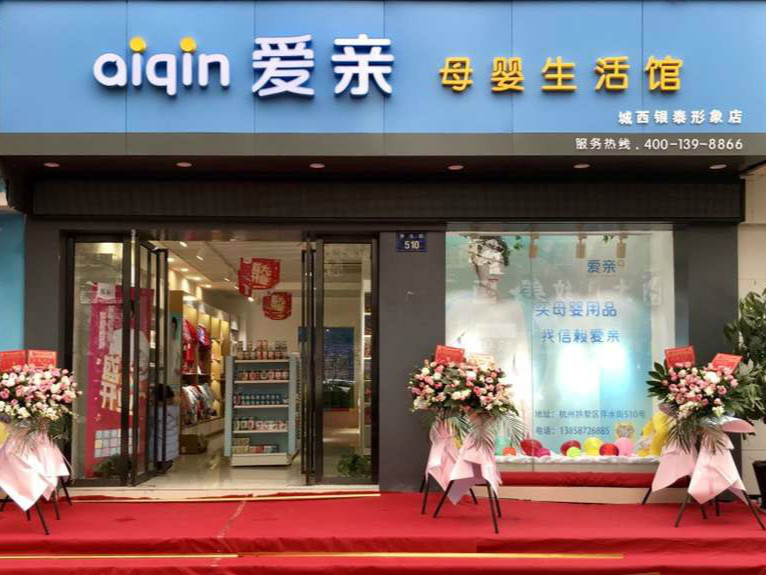 爱亲母婴生活体验创造更多优势帮助更多创业人士走上人生巅峰