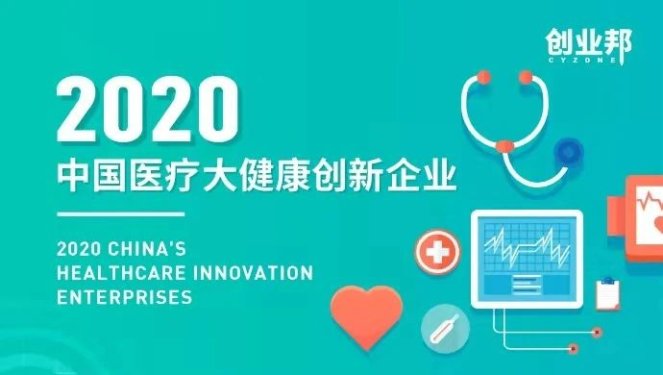 重磅丨创业邦2020中国医疗大健康创新企业80强发布：潮水之上，谁在领航？