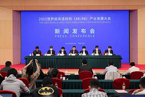 2021世界超高清视频产业发展大会5月8日在广州举行