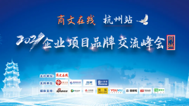 2021杭州站商文在线企业项目品牌交流峰会，圆满落幕！
