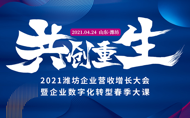 2021山东潍坊企业营收增长大会，4月24日圆满落幕！