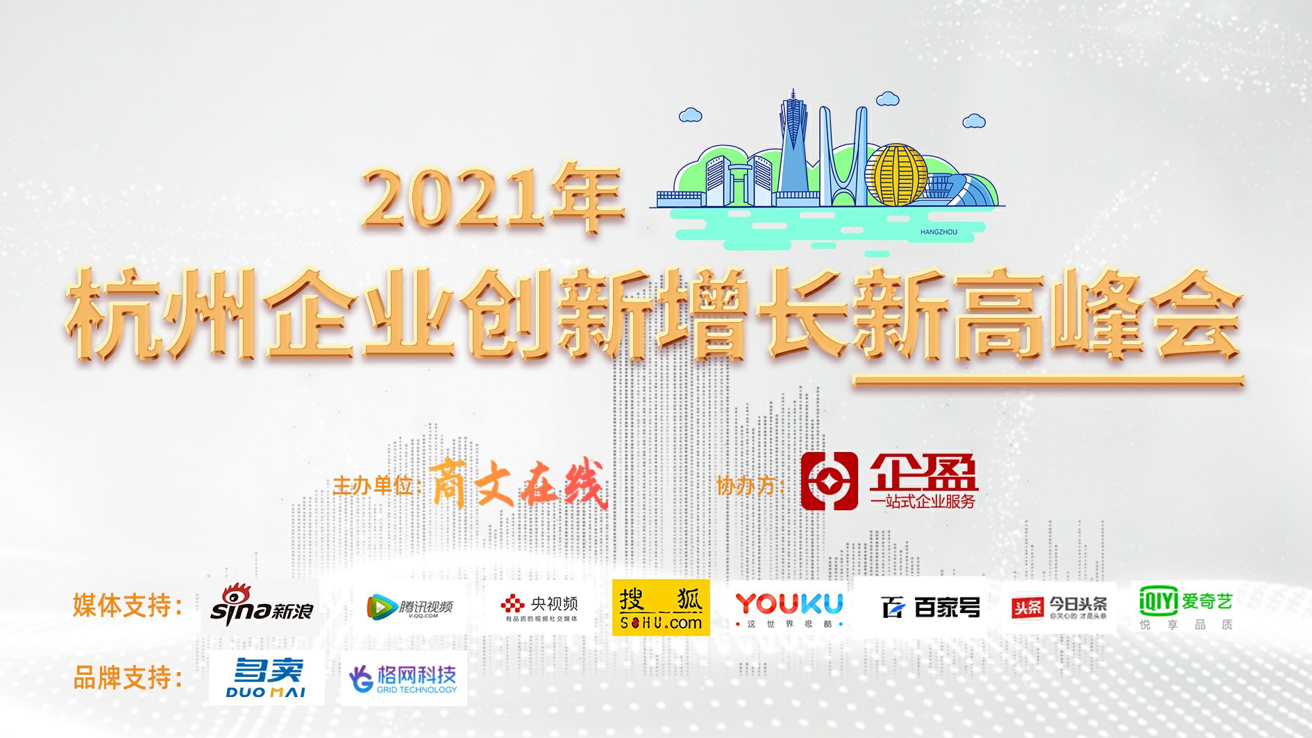 2021商文在线杭州企业创新增长高峰会，取得圆满成功！