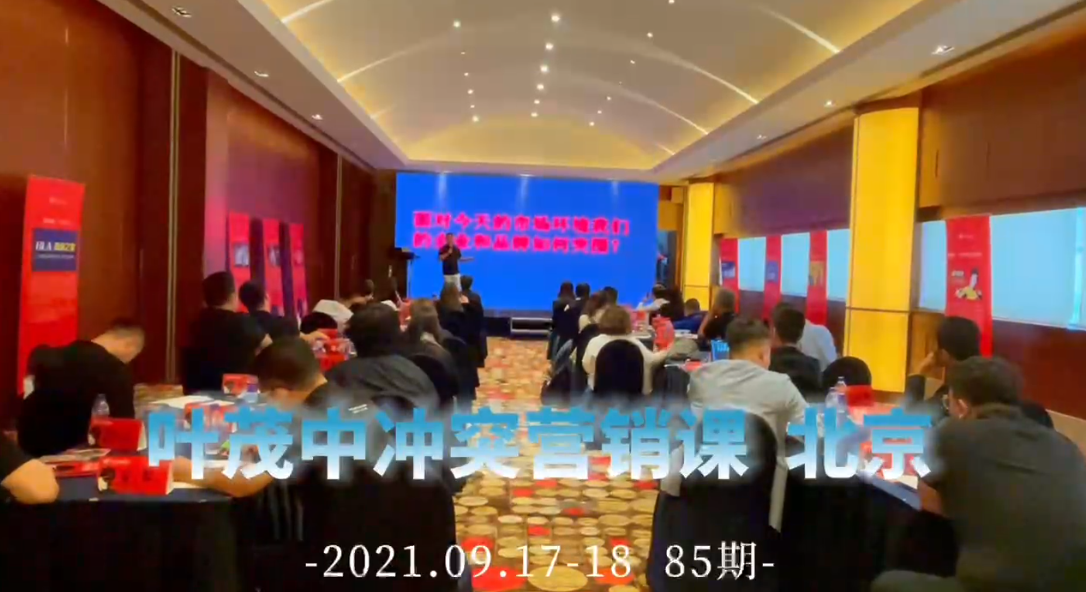 2021叶茂中冲突营销课北京站，圆满成功！