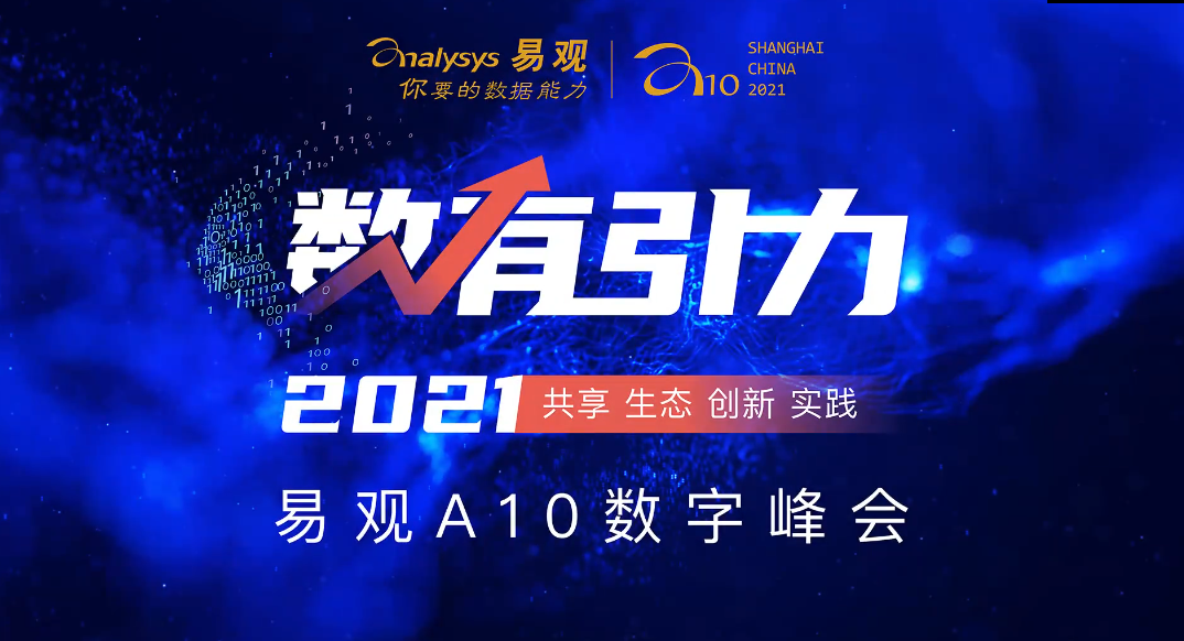 2021易观A10数字峰会在上海圆满落幕！