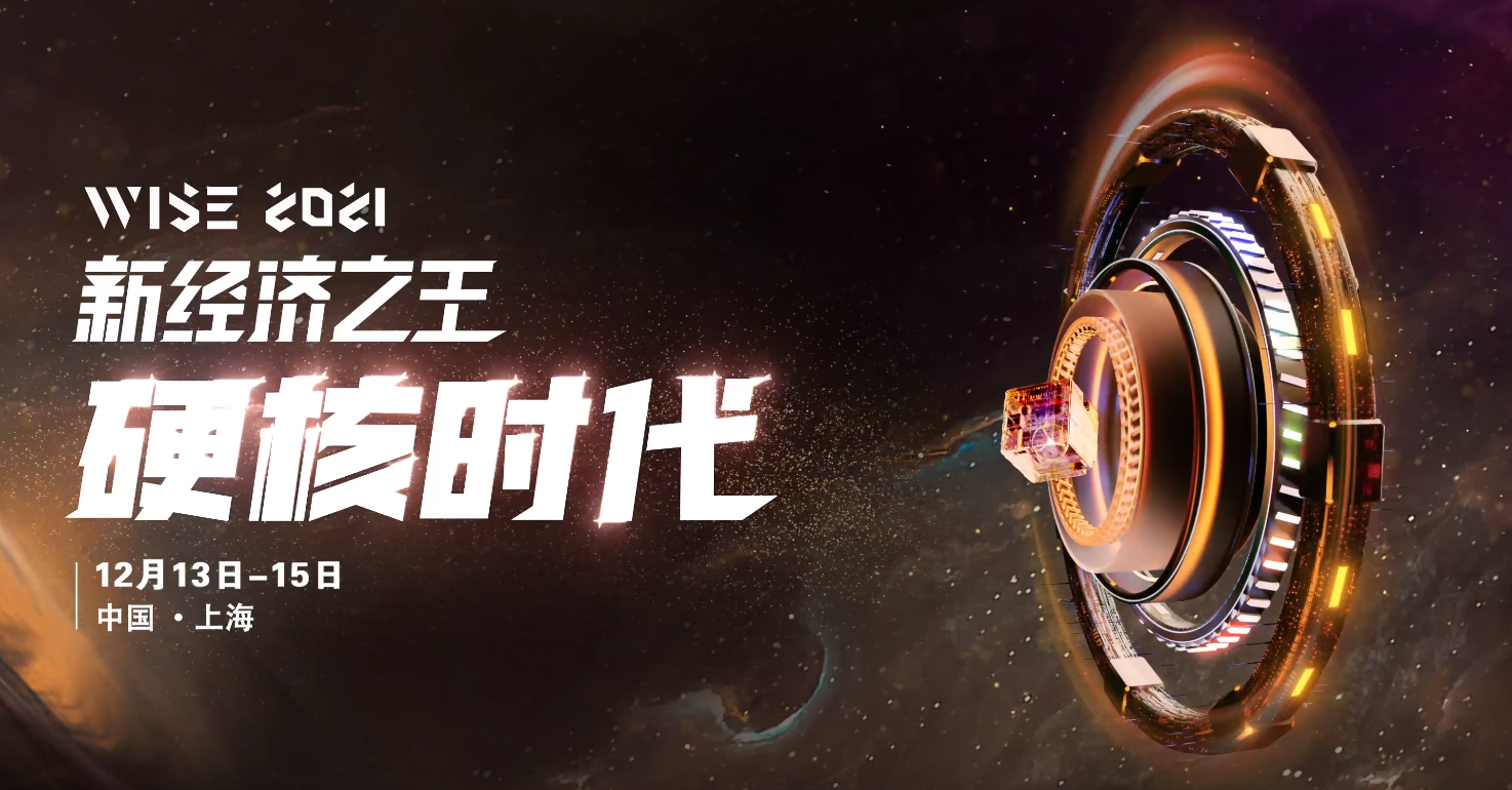 上海WISE2021新经济之王峰会-硬核时代人物花絮