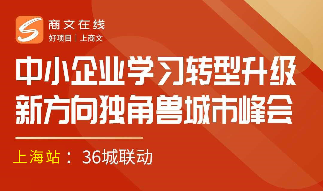 《2021商文共享独角兽商机峰会》上海站
