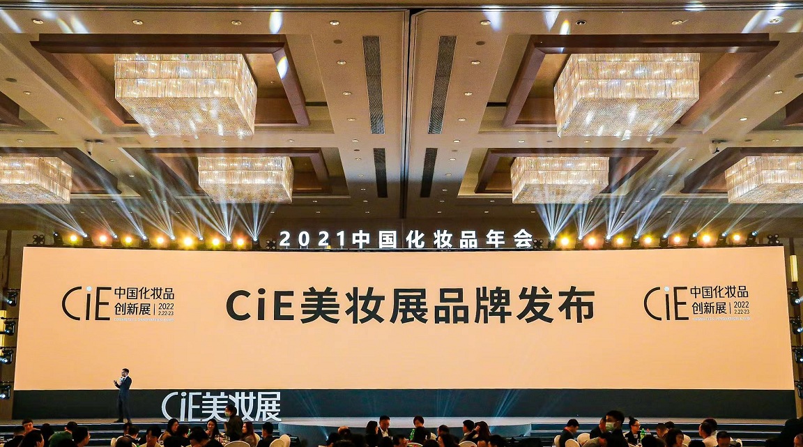 年会现场还举行了盛大了2022CiE中国化妆品创新展发布仪式