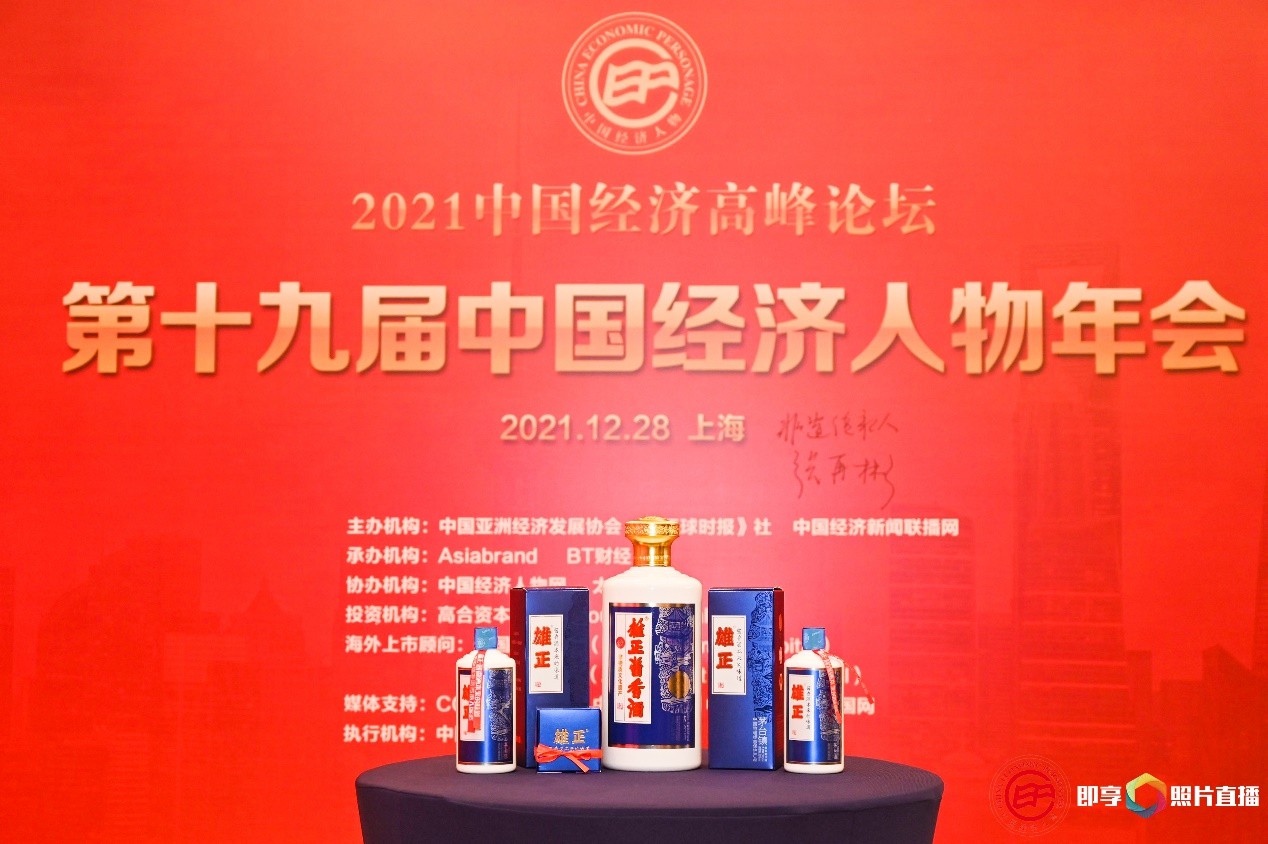 雄正亮相第十九届中国经济人物年会，酱香酒本来的味道广获赞誉
