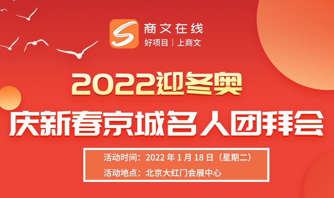 2022迎冬奥：庆新春京城名人团拜会