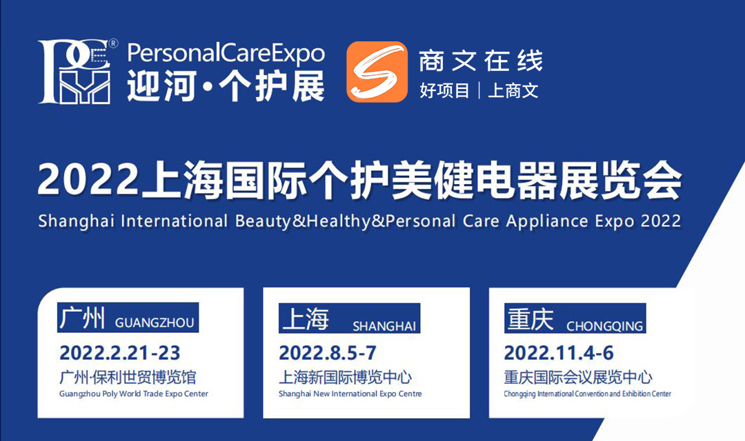上海国际个护美健电器展览会