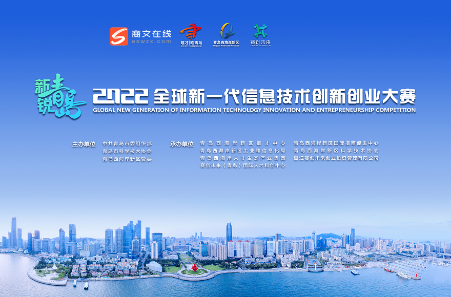 2022全球新一代信息技术创新创业大赛深圳站