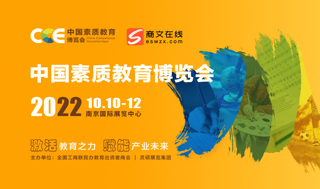 CCE2022中国素质教育博览会