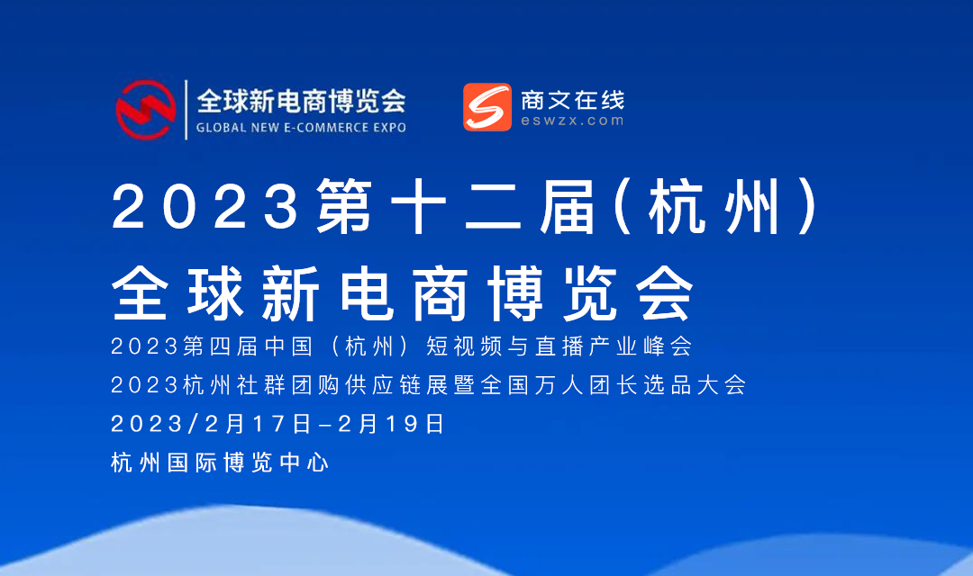 2023第十二届(杭州) 全球新电商博览会