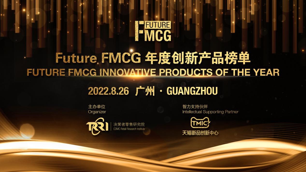 荣耀时刻 | 2022 Future FMCG年度创新产品TOP榜单新鲜出炉！