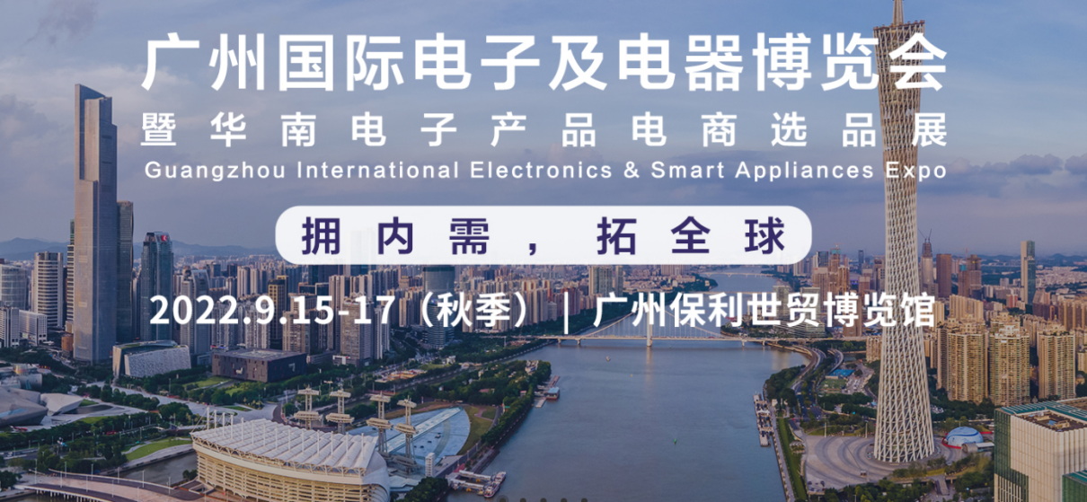 秋季华南电子电器行业盛会即将拉开帷幕，10万+新品爆品任你来选！