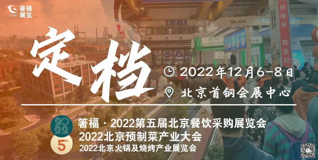 关于箸福·2022第五届北京餐饮采购展览会的定档通知