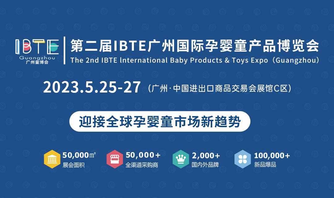 第二届IBTE广州国际孕婴童产品博览会