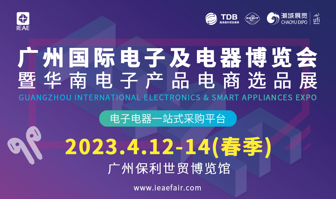 IEAE广州国际电子及电器博览会︱暨华南电子产品电商选品展