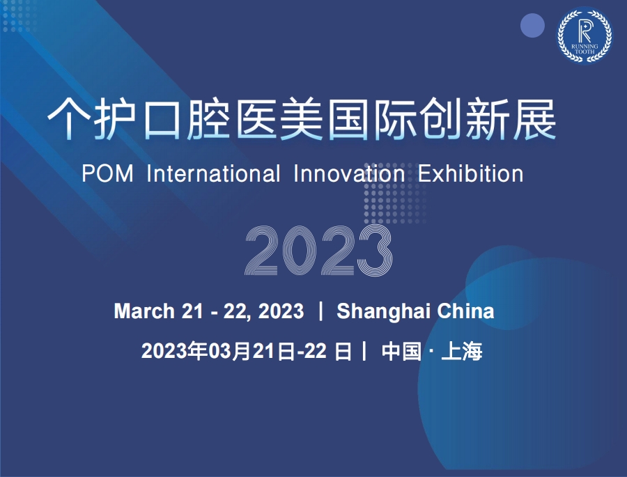 2023中国（上海）个护医美国际创新展会
