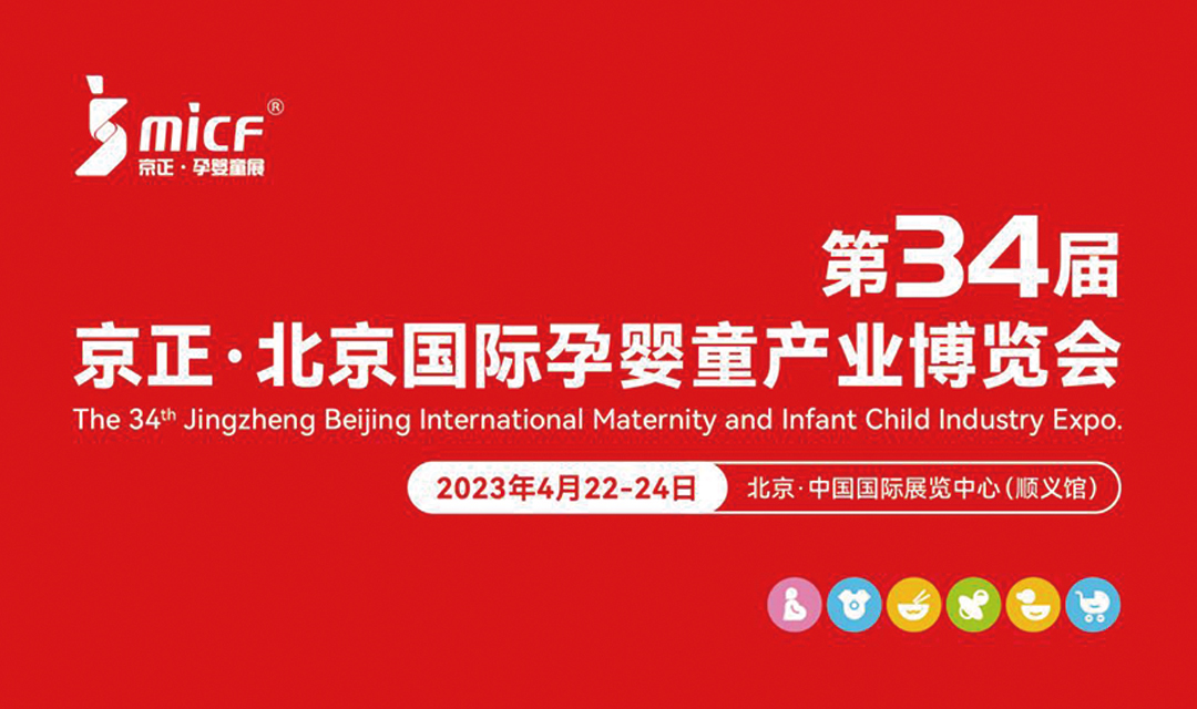 第34届京正·北京国际孕婴童产业博览会