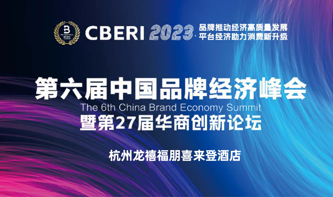 第六届中国品牌经济峰会 暨第27届华商创新论坛