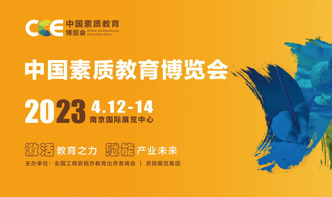 CCE2023中国素质教育博览会