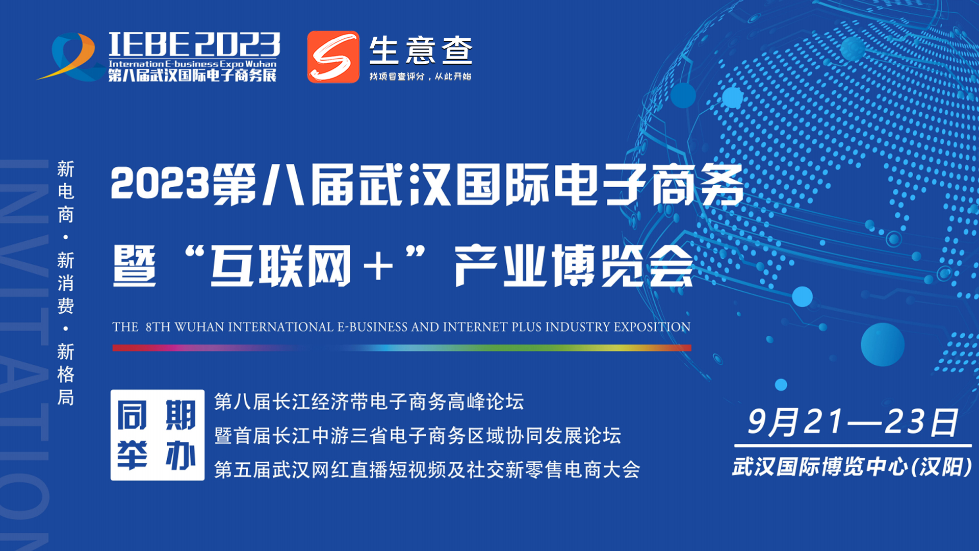 2023第八届武汉国际电子商务暨“互联网+” 产业博览会