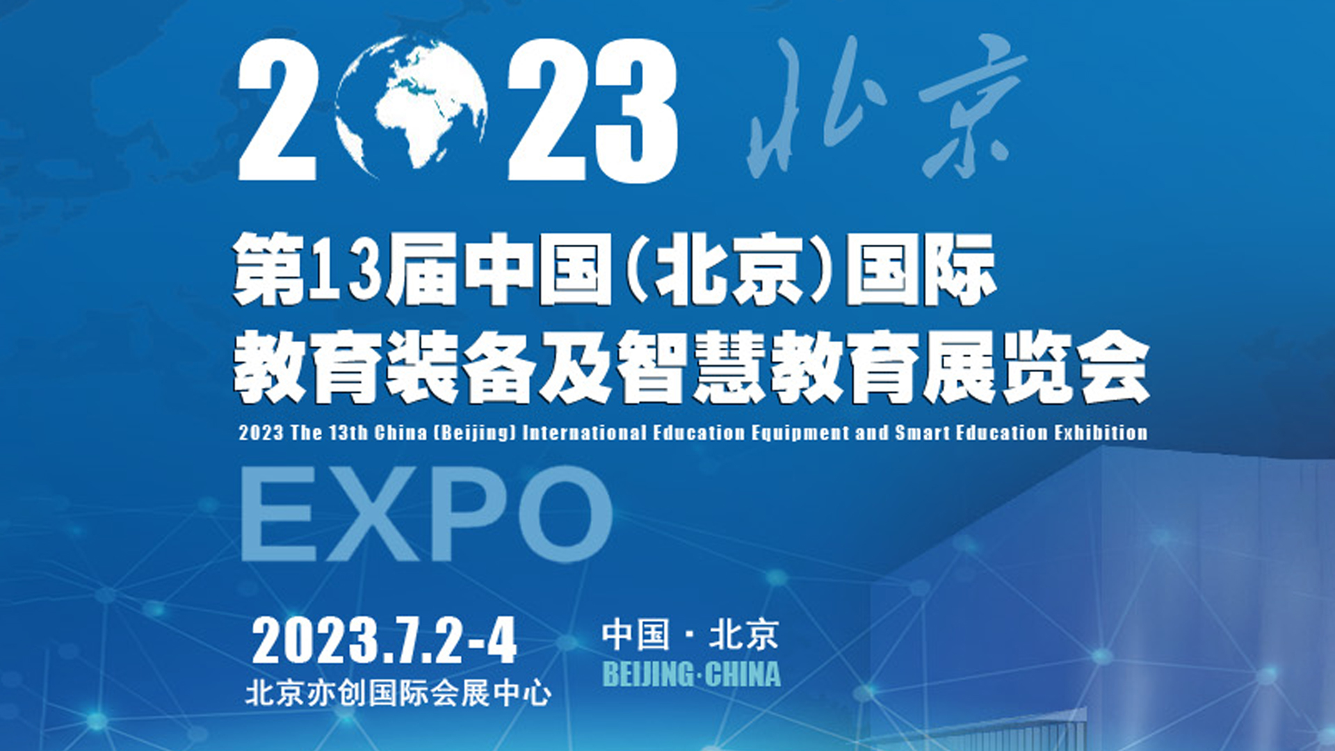 2023 中国(北京)国际教育装备及智慧教育展览会