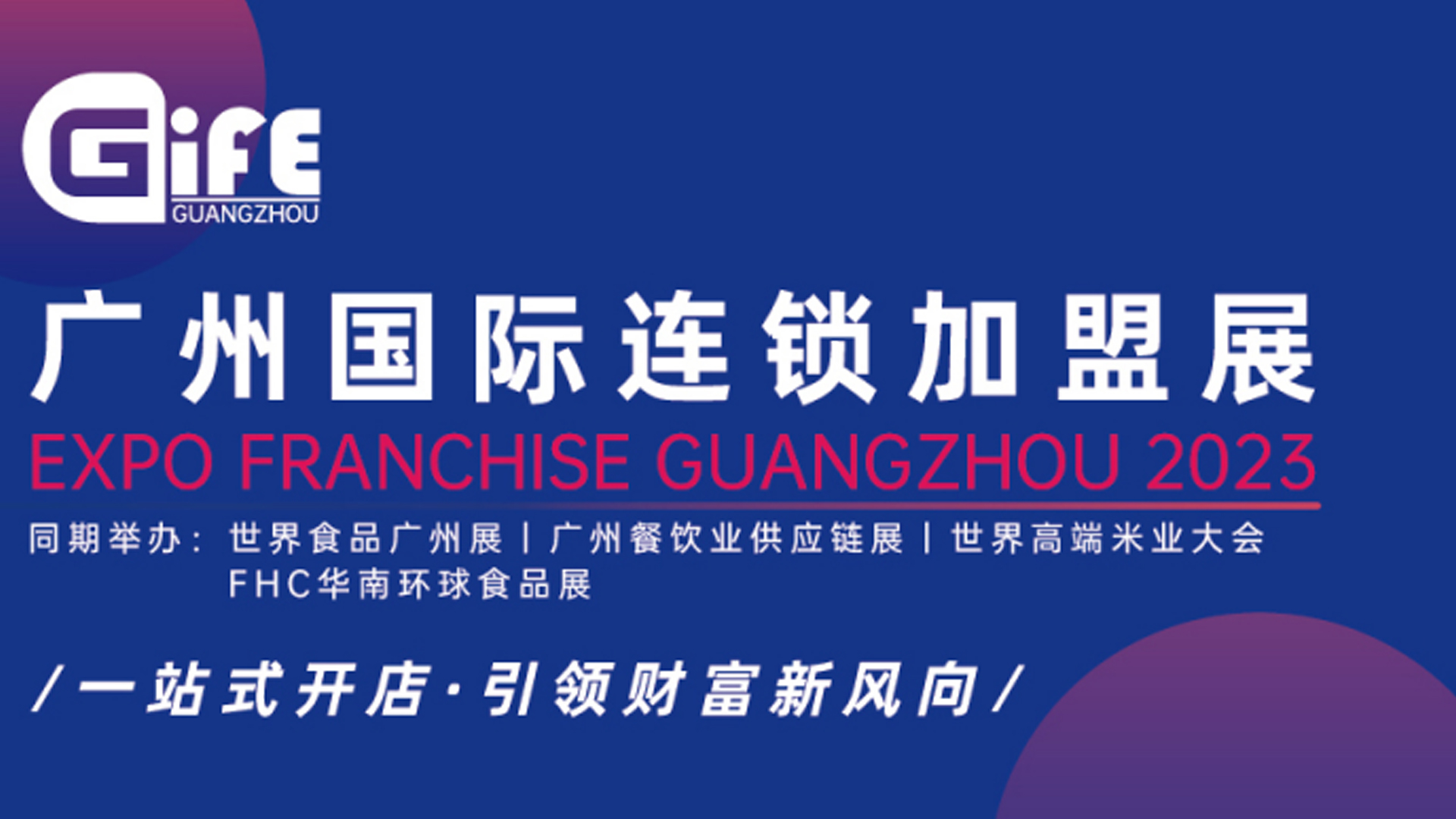 Gife 2023广州国际连锁加盟展