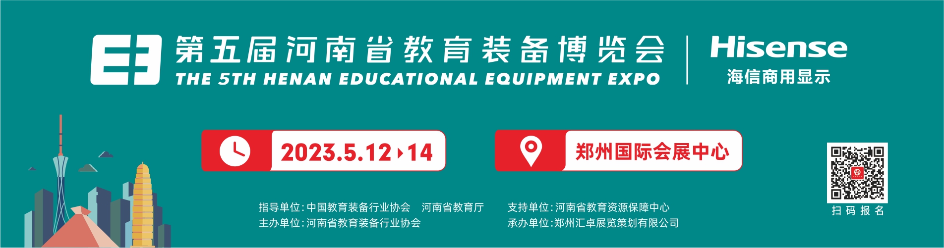 第五届河南省教育装备博览会