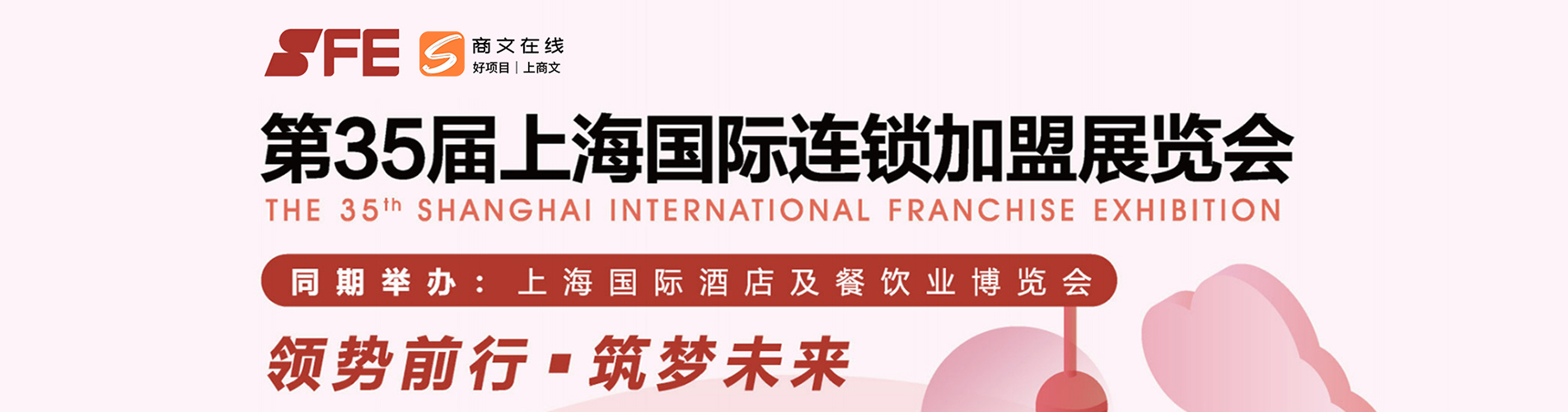 第35届上海国际连锁加盟展览会
