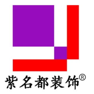 北京紫名都装饰工程有限公司