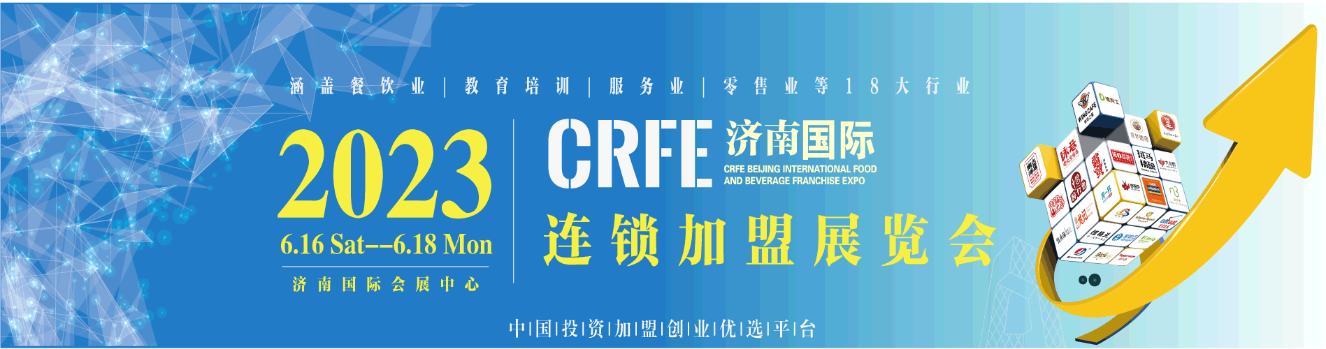 2023CRFE济南国际连锁加盟展览会
