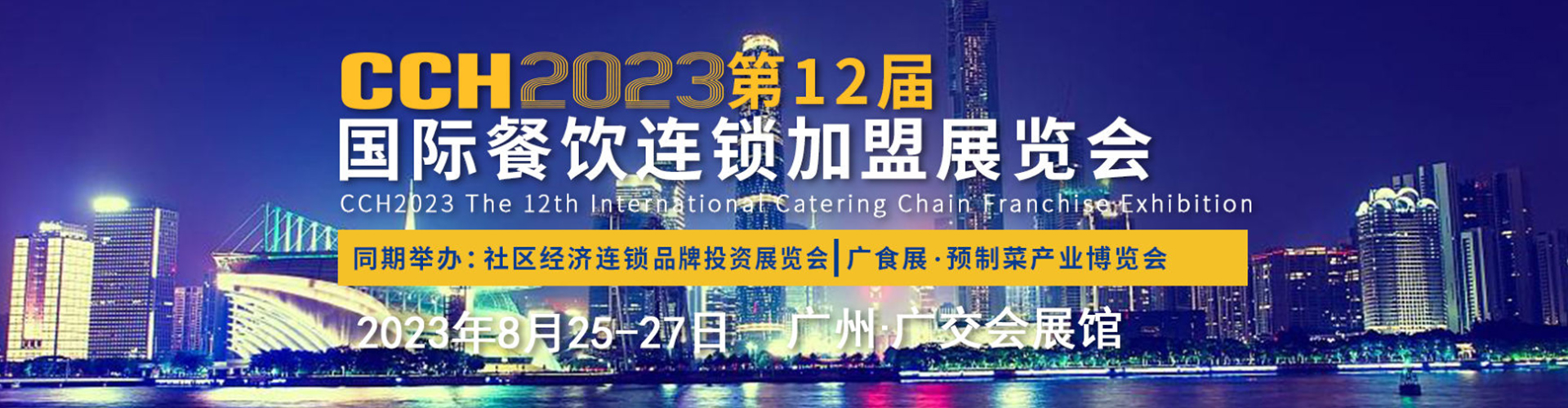 CCH2023全球连锁创业周-国际餐饮连锁加盟展览会