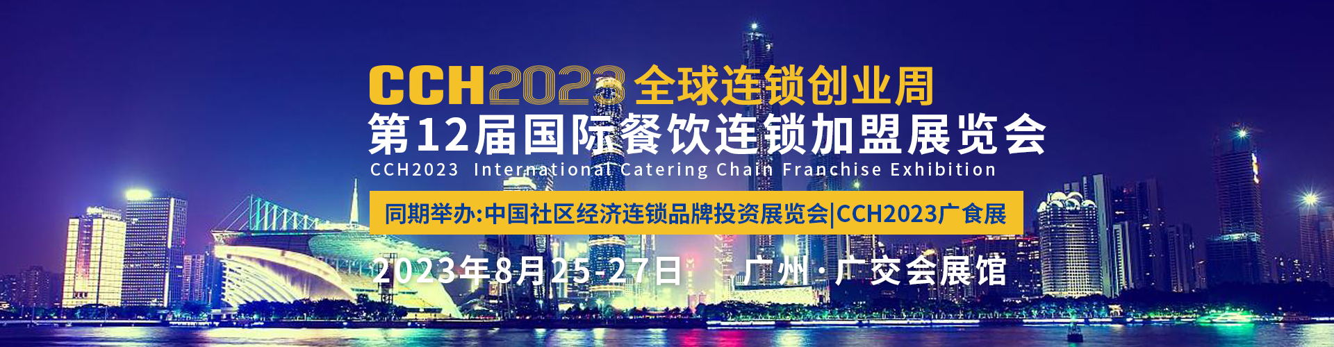 2023CRFE济南国际连锁加盟展览会