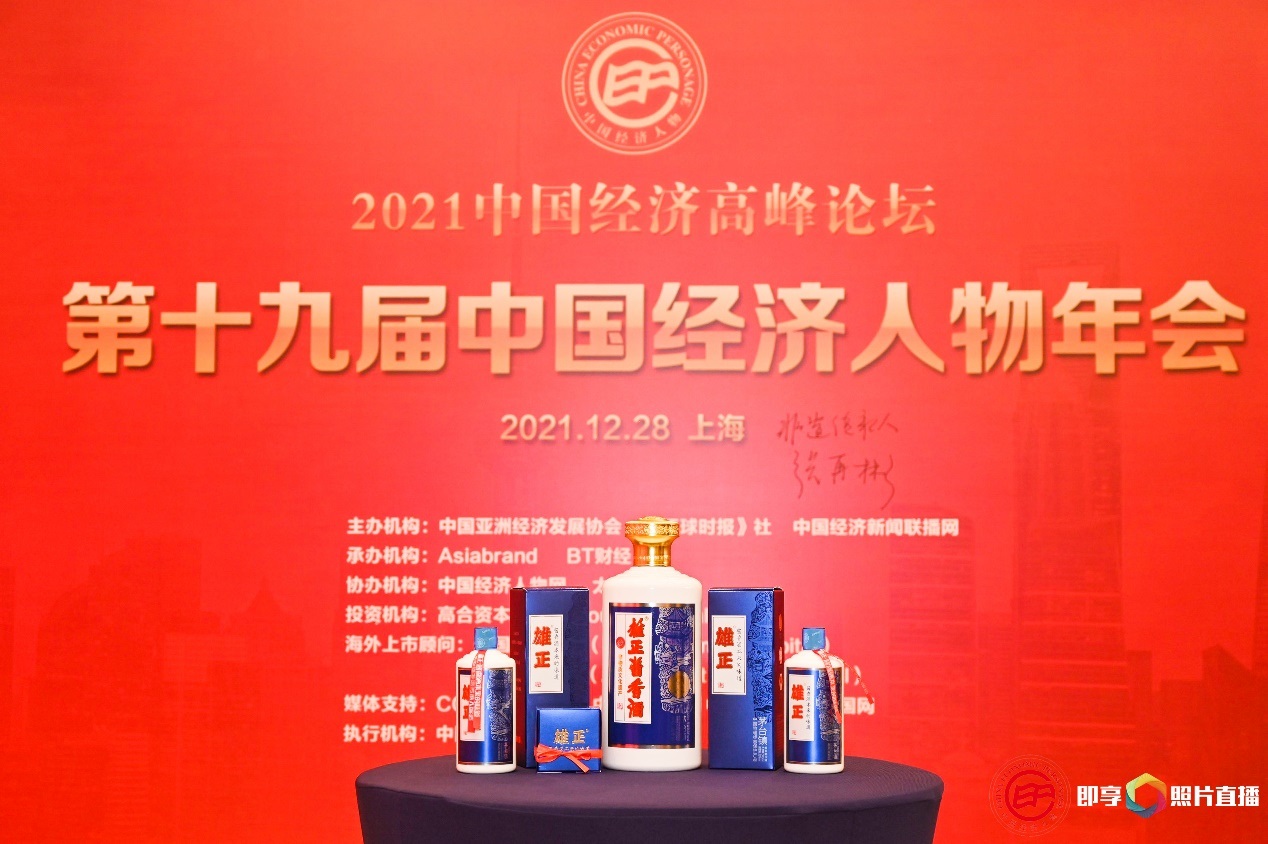 雄正亮相第十九届中国经济人物年会，酱香酒本来的味道广获赞誉