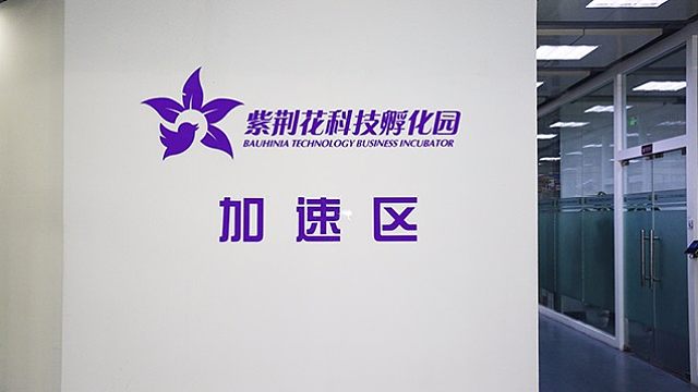 紫荆花科技孵化园
